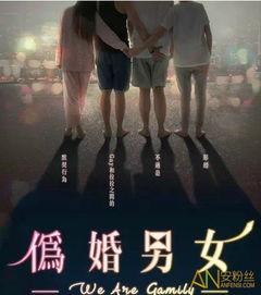 伪婚男女电影在线观看  第1张